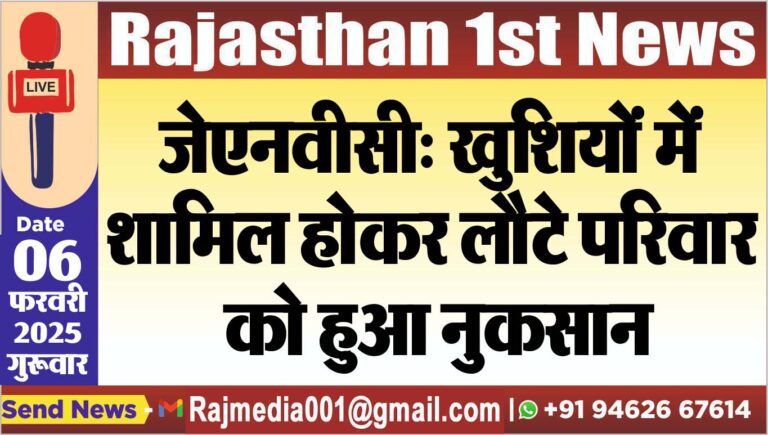 Read more about the article जेएनवीसी: खुशियों में शामिल होकर लौटे परिवार को हुआ नुकसान