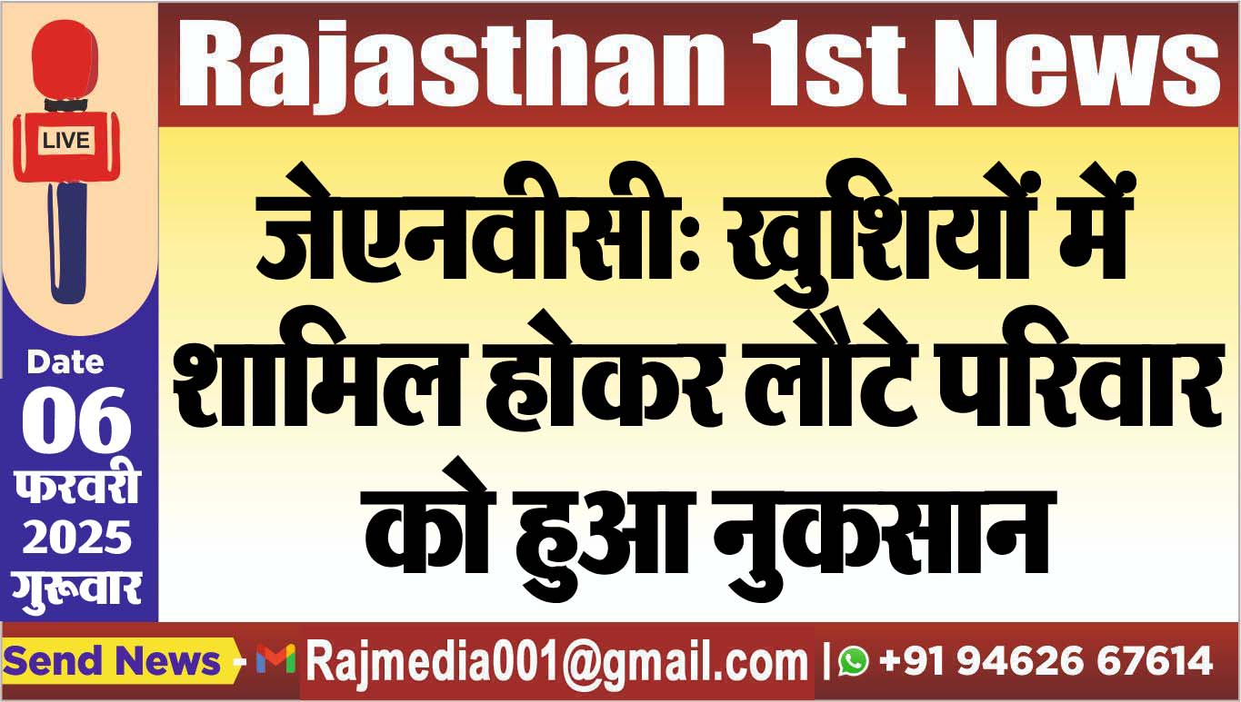 You are currently viewing जेएनवीसी: खुशियों में शामिल होकर लौटे परिवार को हुआ नुकसान