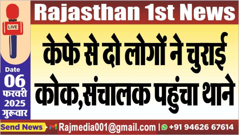 Read more about the article केफे से दो लोगों ने चुराई कोक,संचालक पहुंचा थाने