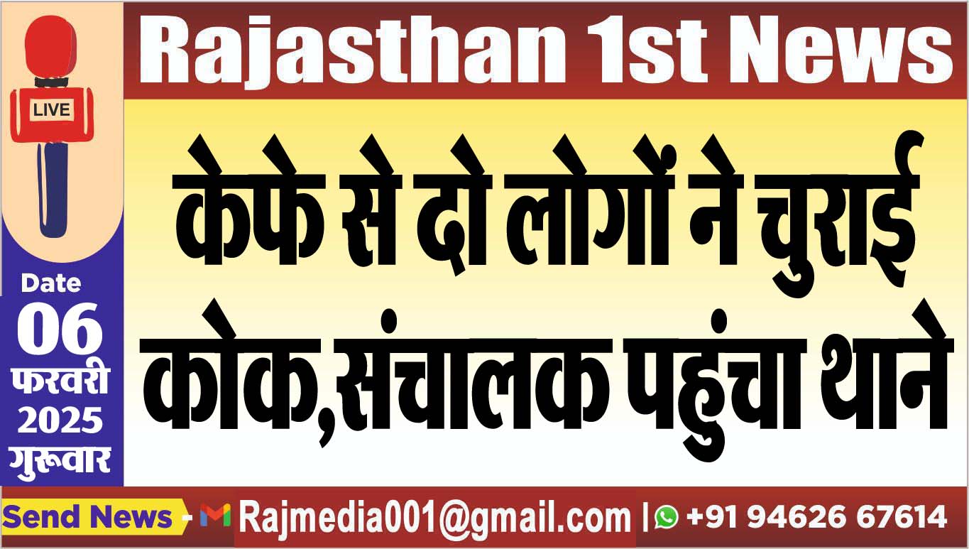 You are currently viewing केफे से दो लोगों ने चुराई कोक,संचालक पहुंचा थाने