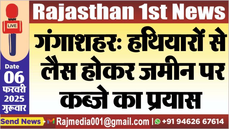 Read more about the article गंगाशहर: हथियारों से लैस होकर जमीन पर कब्जे का प्रयास