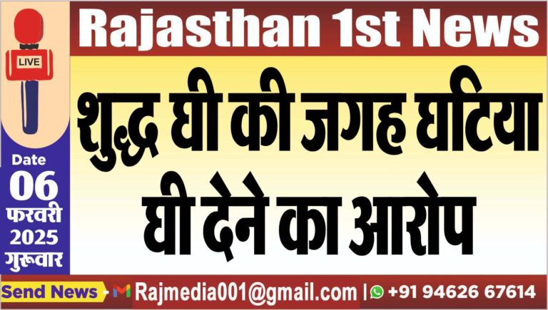 Read more about the article शुद्ध घी की जगह घटिया घी देने का आरोप