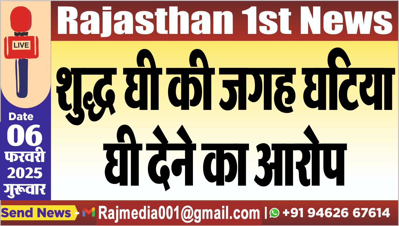 You are currently viewing शुद्ध घी की जगह घटिया घी देने का आरोप