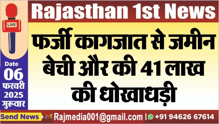 Read more about the article फर्जी कागजात से जमीन बेची और की 41 लाख की धोखाधड़ी