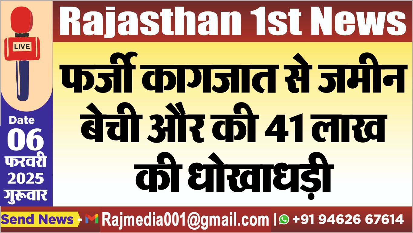 You are currently viewing फर्जी कागजात से जमीन बेची और की 41 लाख की धोखाधड़ी