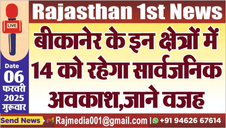 Read more about the article बीकानेर के इन क्षेत्रों में 14 को रहेगा सार्वजनिक अवकाश,जाने वजह