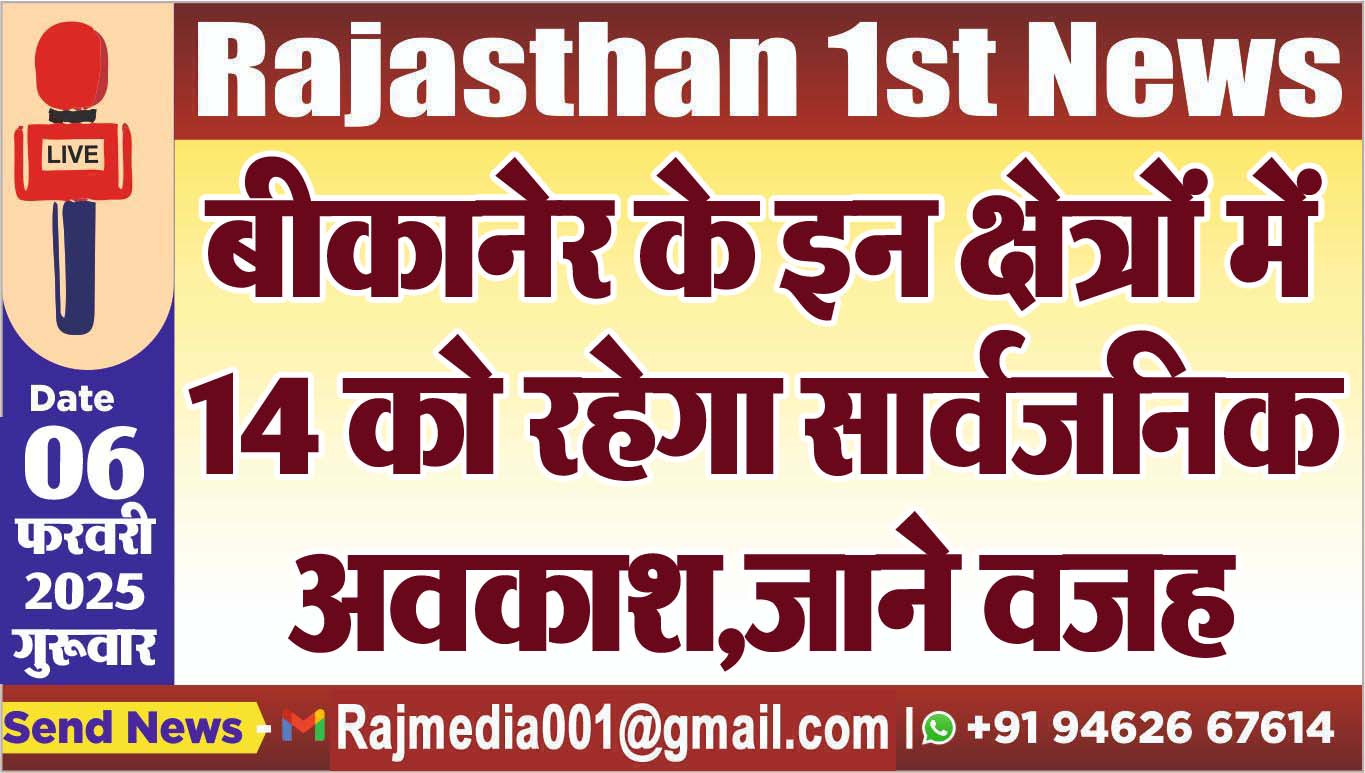 You are currently viewing बीकानेर के इन क्षेत्रों में 14 को रहेगा सार्वजनिक अवकाश,जाने वजह