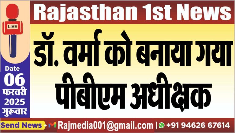 Read more about the article डॉ. वर्मा को बनाया गया पीबीएम अधीक्षक