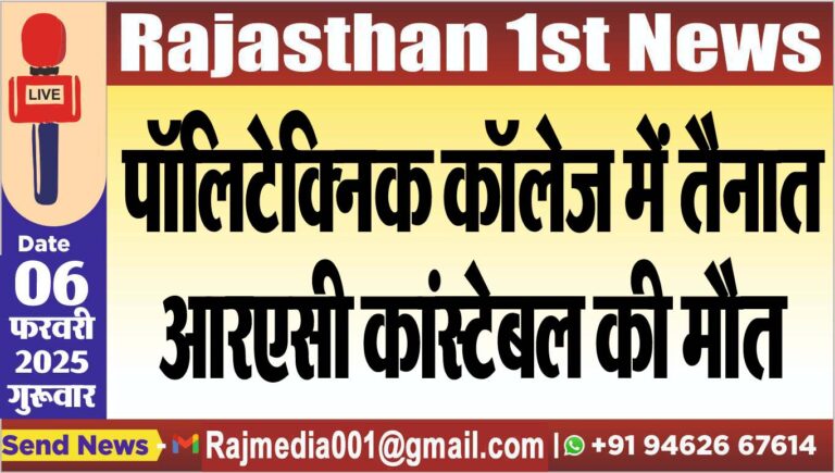 Read more about the article पॉलिटेक्निक कॉलेज में तैनात आरएसी कांस्टेबल की मौत