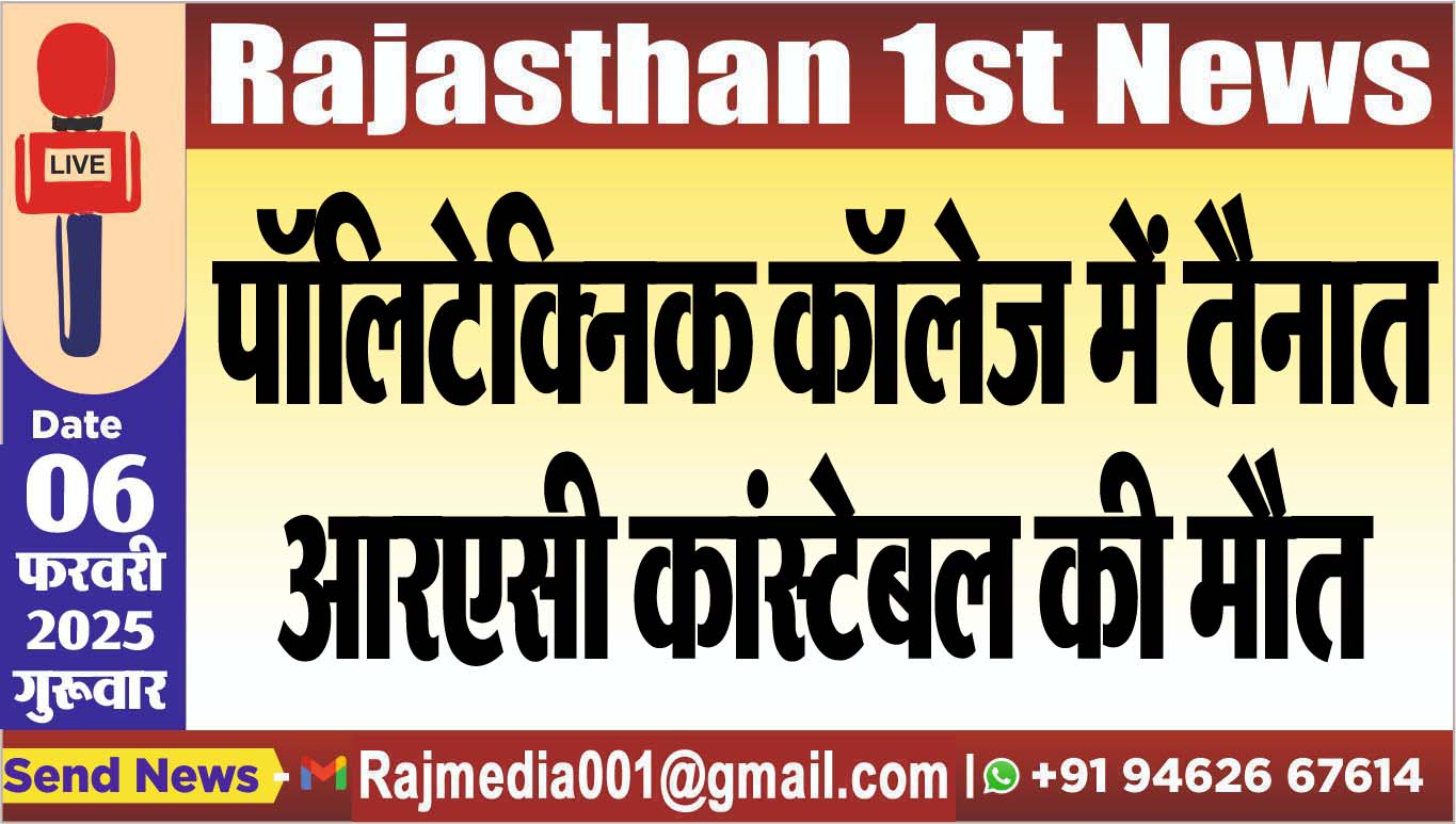 You are currently viewing पॉलिटेक्निक कॉलेज में तैनात आरएसी कांस्टेबल की मौत