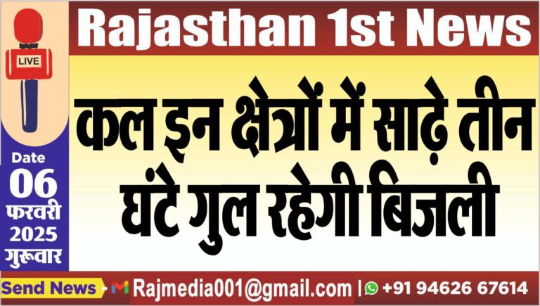 Read more about the article कल इन क्षेत्रों में साढ़े तीन घंटे गुल रहेगी बिजली