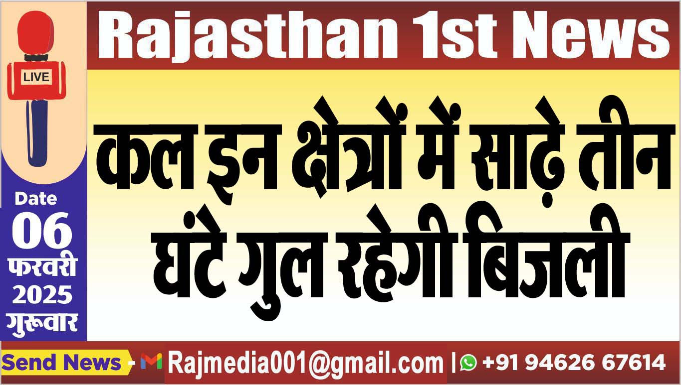 You are currently viewing कल इन क्षेत्रों में साढ़े तीन घंटे गुल रहेगी बिजली