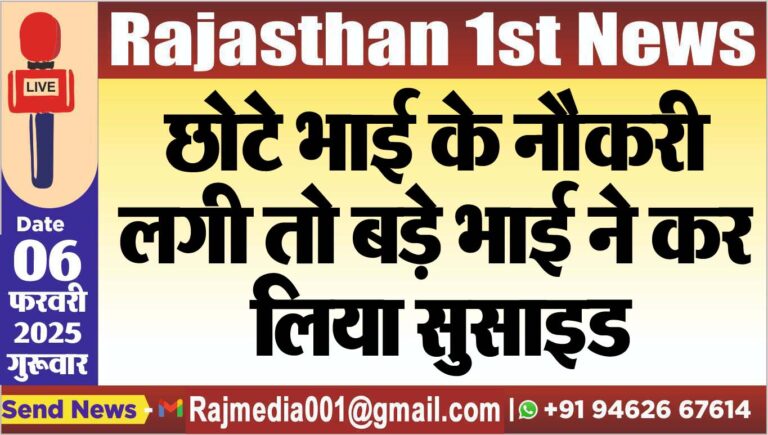 Read more about the article छोटे भाई के नौकरी लगी तो बड़े भाई ने कर लिया सुसाइड
