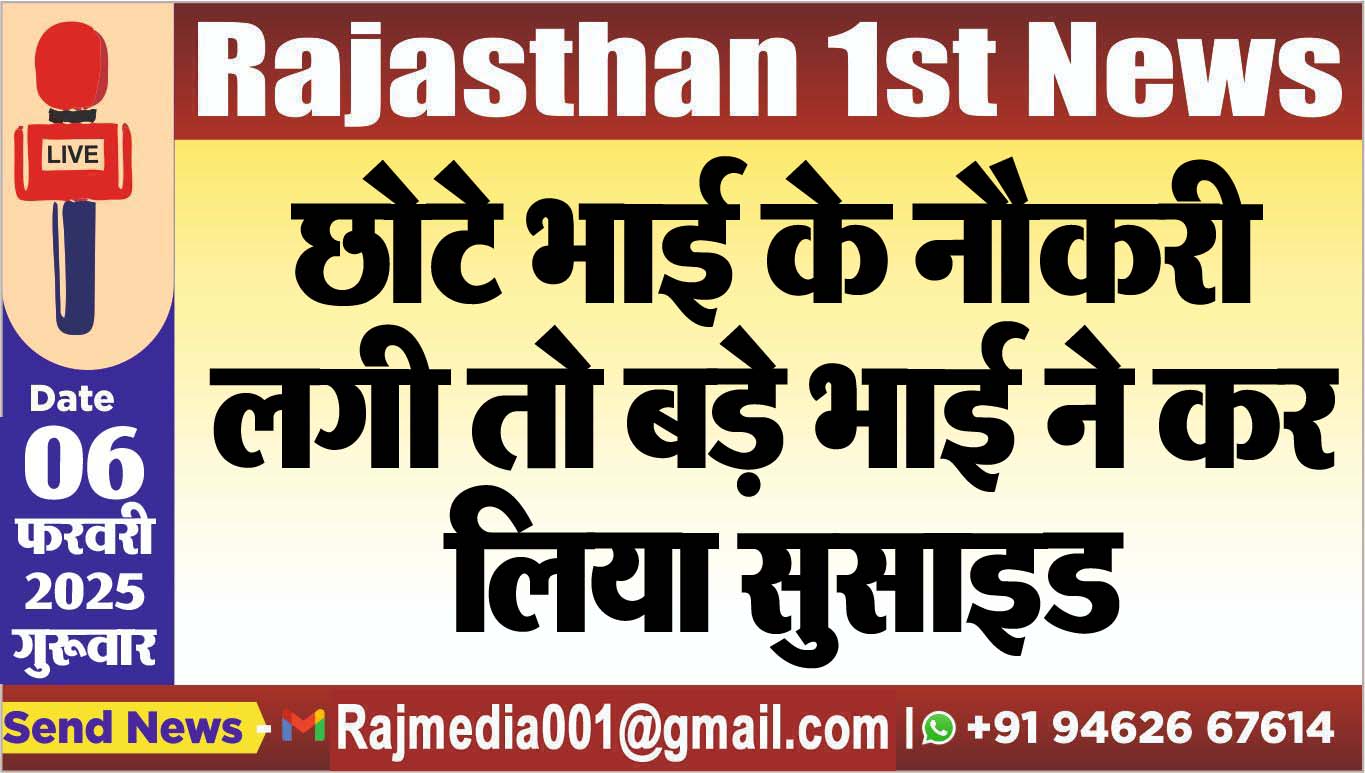 You are currently viewing छोटे भाई के नौकरी लगी तो बड़े भाई ने कर लिया सुसाइड