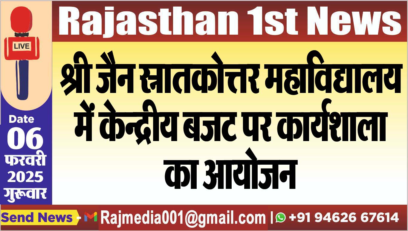 You are currently viewing श्री जैन स्नातकोत्तर महाविद्यालय में केन्द्रीय बजट पर कार्यशाला का आयोजन