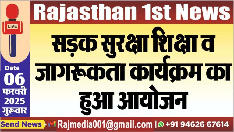 Read more about the article सड़क सुरक्षा शिक्षा व जागरूकता कार्यक्रम का हुआ आयोजन