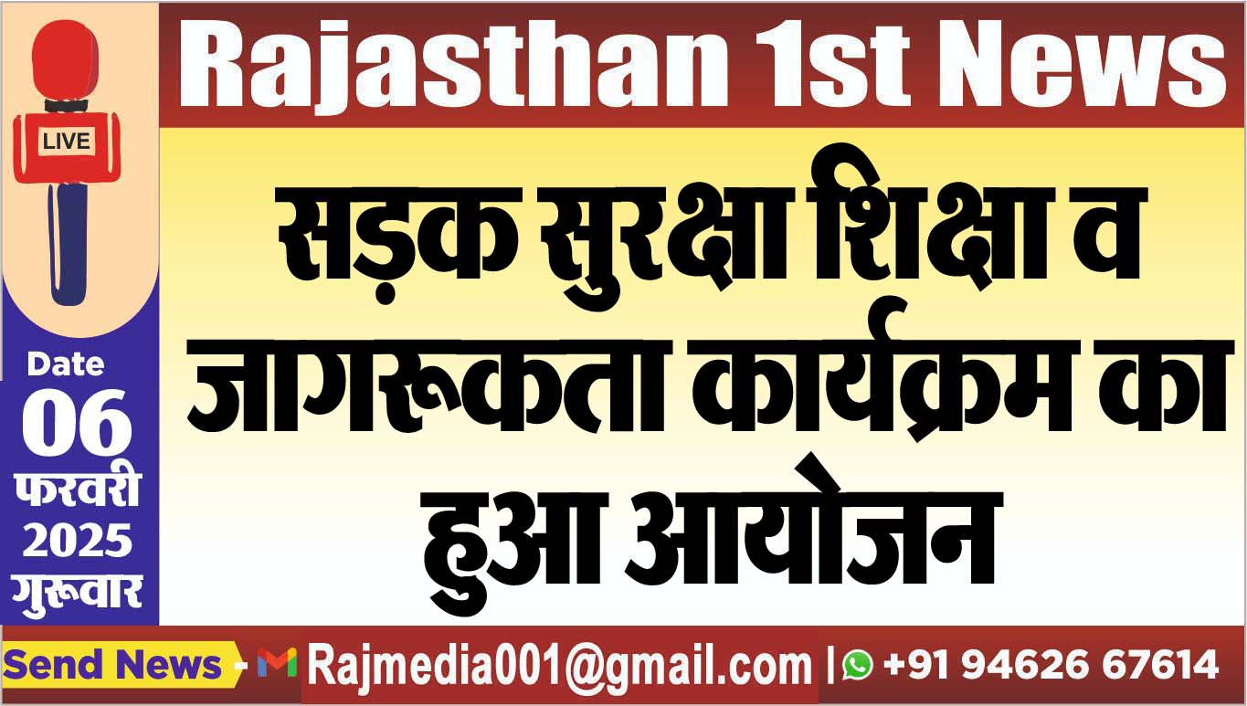 You are currently viewing सड़क सुरक्षा शिक्षा व जागरूकता कार्यक्रम का हुआ आयोजन
