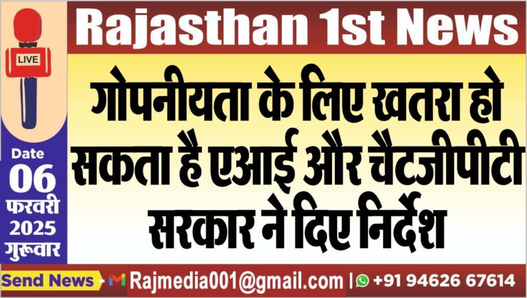 Read more about the article गोपनीयता के लिए खतरा हो सकता है एआई और चैटजीपीटी,सरकार ने दिए निर्देश