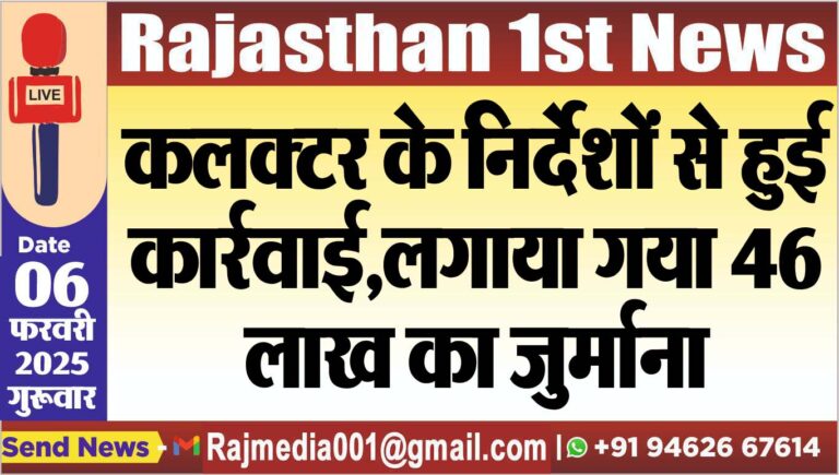 Read more about the article कलक्टर के निर्देशों से हुई कार्रवाई,लगाया गया 46 लाख का जुर्माना