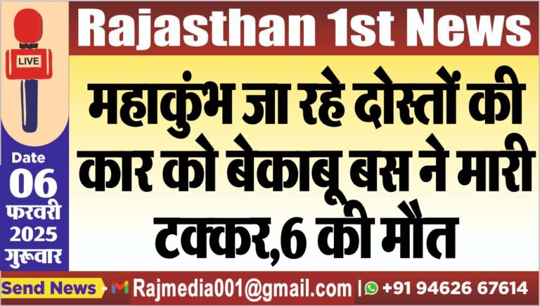 Read more about the article महाकुंभ जा रहे दोस्तों की कार को बेकाबू बस ने मारी टक्कर,6 की मौत