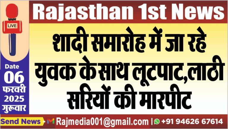 Read more about the article शादी समारोह में जा रहे युवक के साथ लूटपाट,लाठी,सरियों की मारपीट