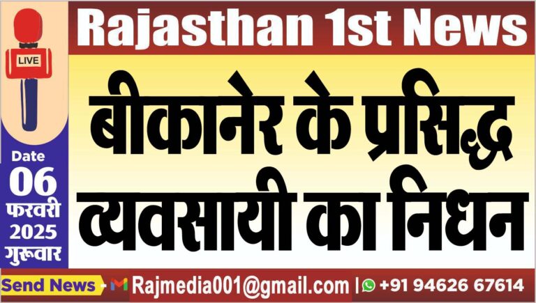 Read more about the article बीकानेर के प्रसिद्ध व्यवसायी का निधन