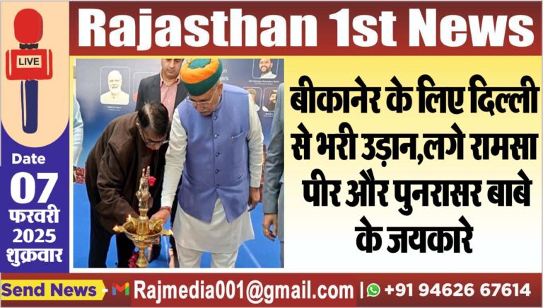 Read more about the article बीकानेर के लिए दिल्ली से भरी उड़ान,लगे रामसा पीर और पुनरासर बाबे के जयकारे