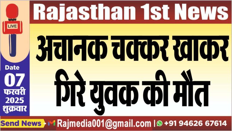 Read more about the article अचानक चक्कर खाकर गिरे युवक की मौत