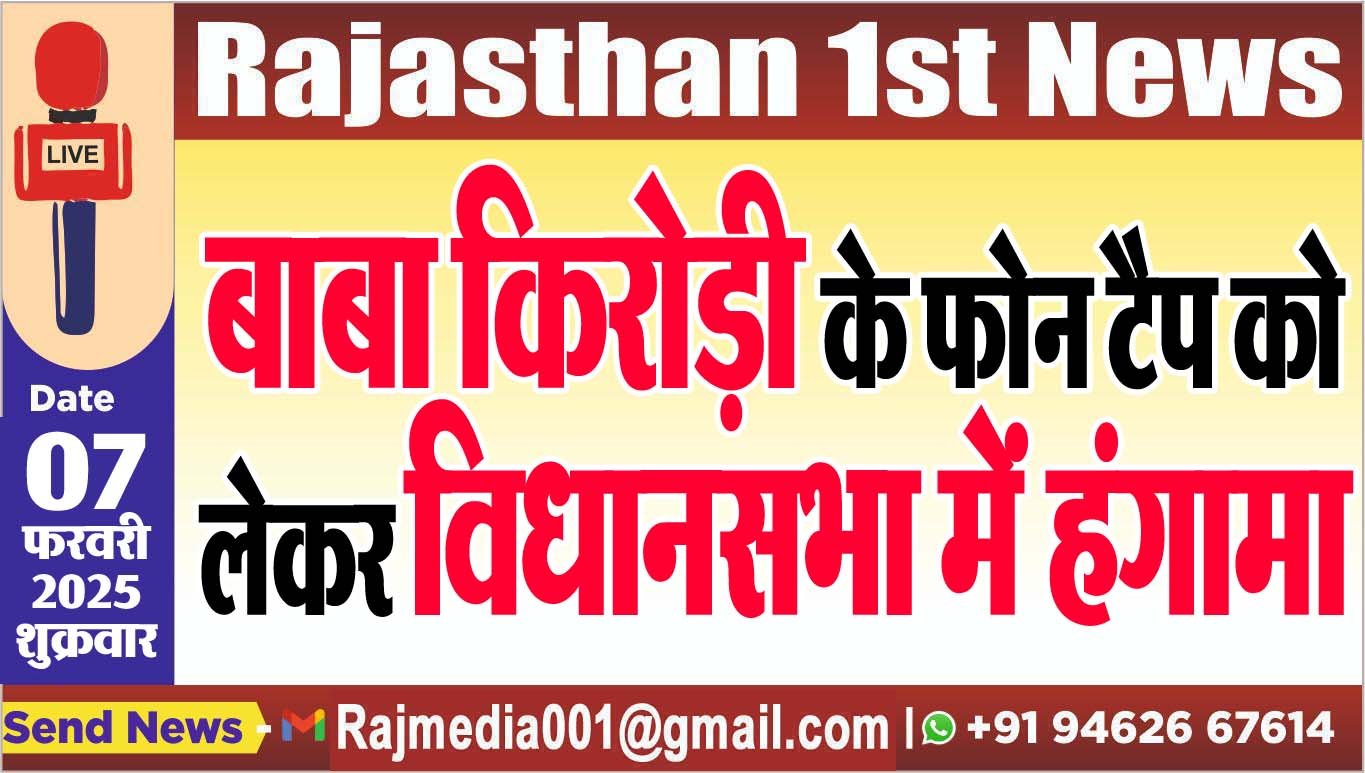 You are currently viewing बाबा किरोड़ी के फोन टैप को लेकर विधानसभा में हंगामा