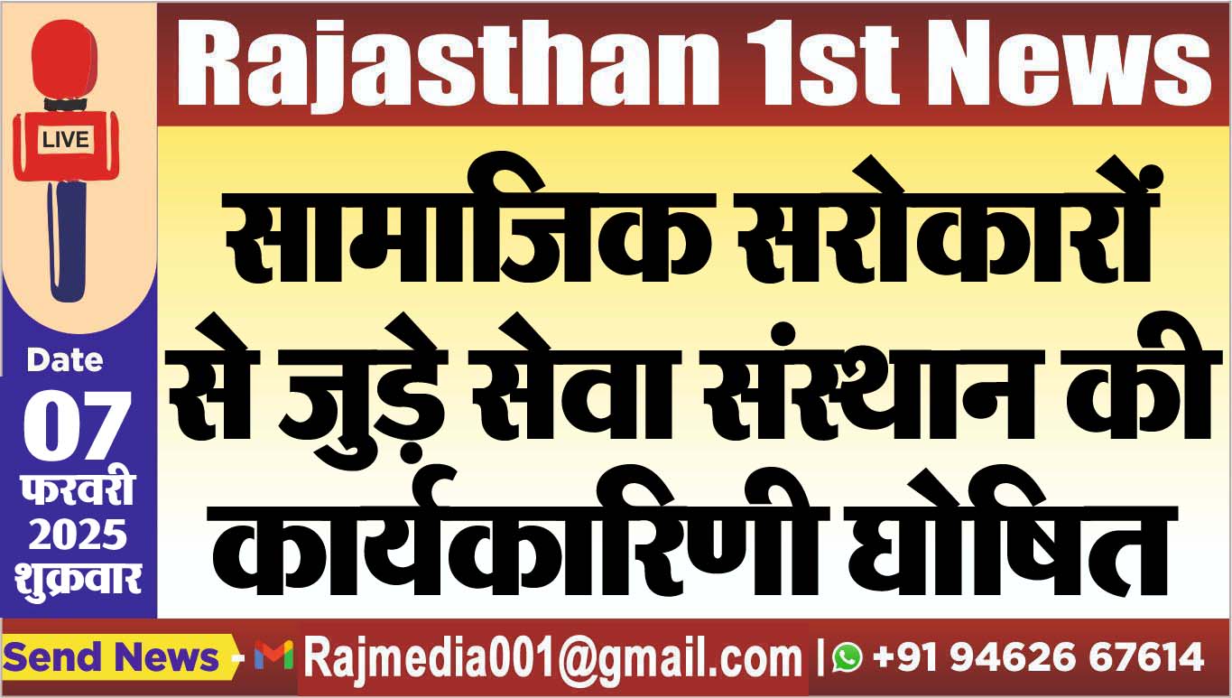 You are currently viewing सामाजिक सरोकारों से जुड़े सेवा संस्थान की कार्यकारिणी घोषित
