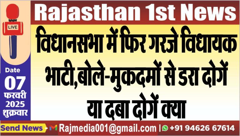 Read more about the article विधानसभा में फिर गरजे विधायक भाटी,बोले-मुकदमों से डरा दोगें या दबा दोगें क्या