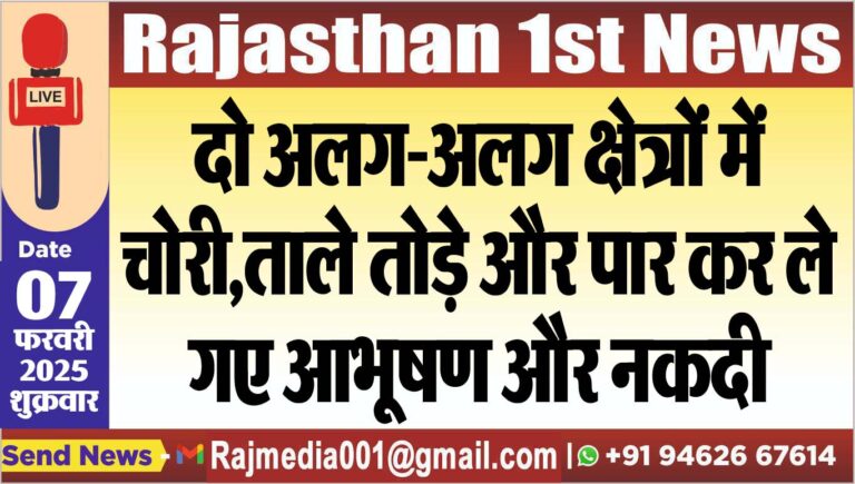 Read more about the article दो अलग-अलग क्षेत्रों में चोरी,ताले तोड़े और पार कर ले गए आभूषण और नकदी