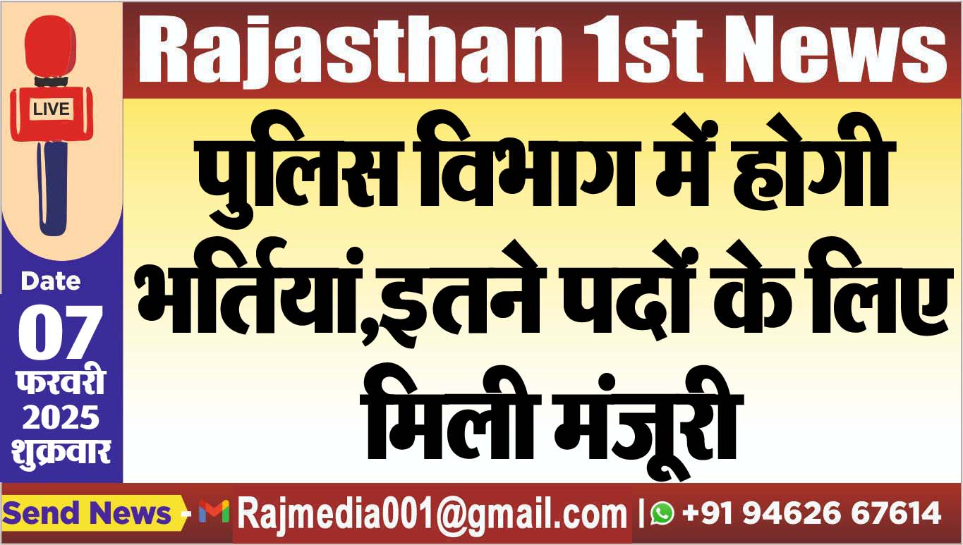 You are currently viewing पुलिस विभाग में होगी भर्तियां,इतने पदों के लिए मिली मंजूरी