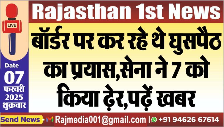 Read more about the article बॉर्डर पर कर रहे थे घुसपैठ का प्रयास,सेना ने 7 को किया ढ़ेर,पढ़ें खबर