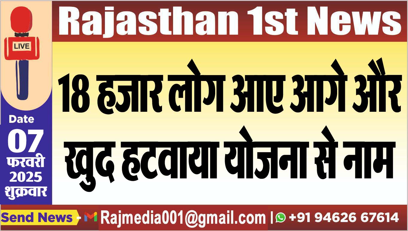 You are currently viewing 18 हजार लोग आए आगे और खुद हटवाया योजना से नाम