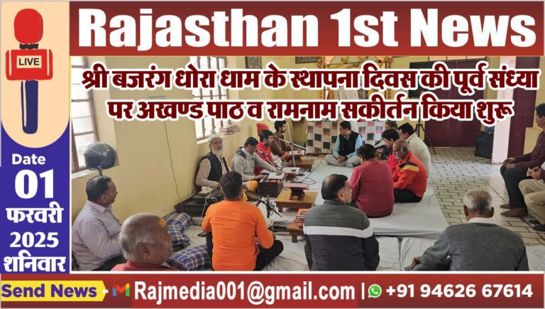 Read more about the article श्री बजरंग धोरा धाम के स्थापना दिवस की पूर्व संध्या पर अखण्ड पाठ व रामनाम सकीर्तन किया शुरू