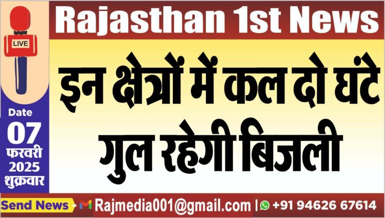 Read more about the article इन क्षेत्रों में कल दो घंटे गुल रहेगी बिजली