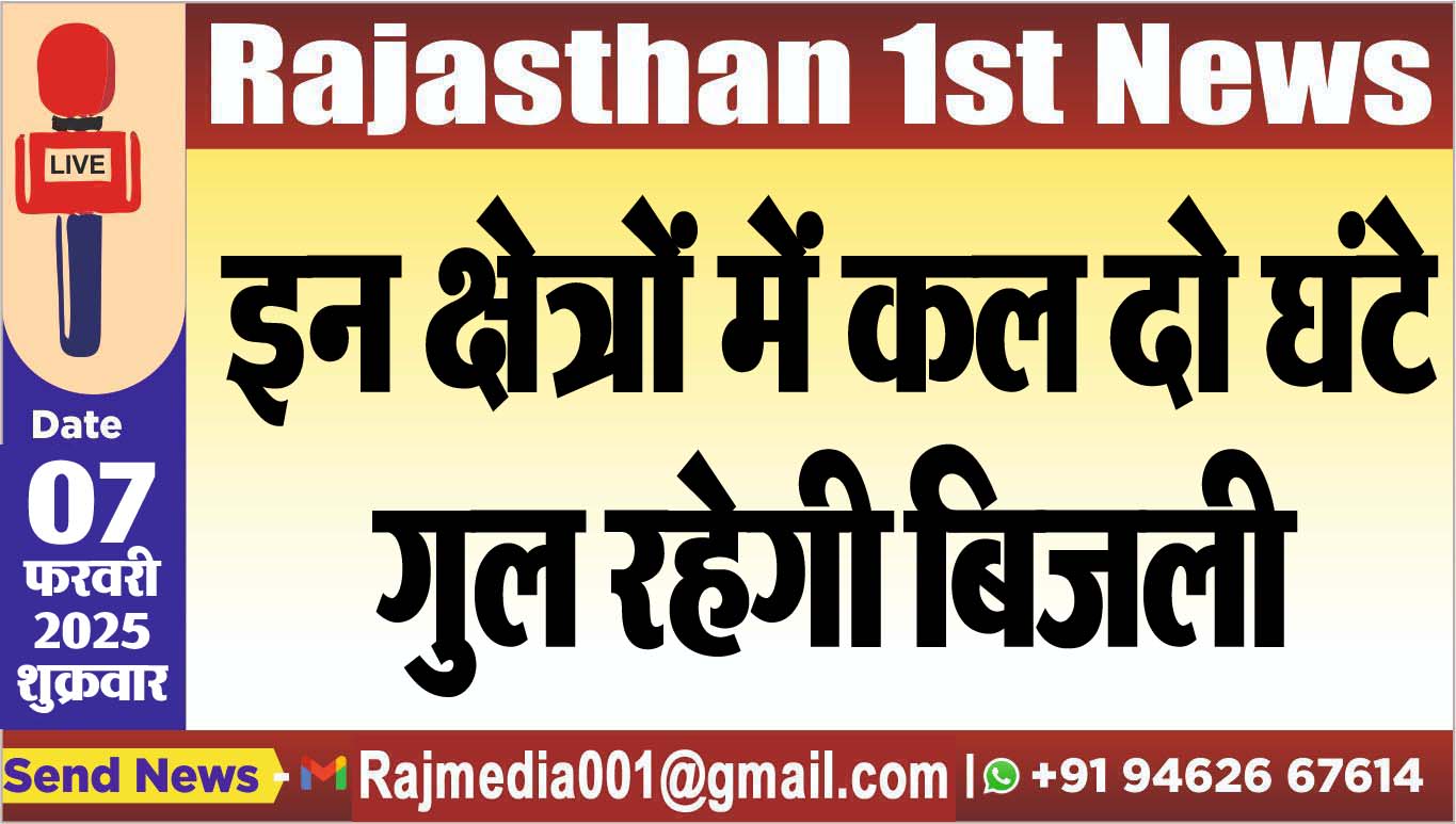 You are currently viewing इन क्षेत्रों में कल दो घंटे गुल रहेगी बिजली