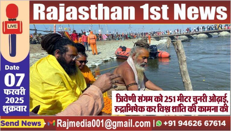 Read more about the article प्रयागराज: त्रिवेणी संगम को 251 मीटर चुनरी ओढ़ाई, रुद्राभिषेक कर विश्व शांति की कामना की