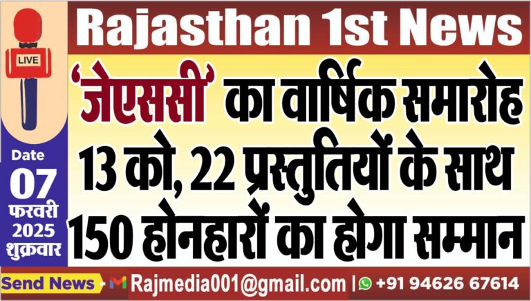Read more about the article ‘जेएससी’ का वार्षिक समारोह 13 को, 22 प्रस्तुतियोंं के साथ 150 होनहारों का होगा सम्मान