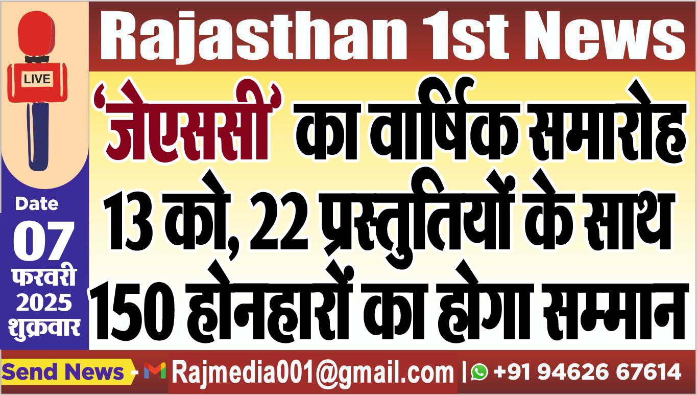 You are currently viewing ‘जेएससी’ का वार्षिक समारोह 13 को, 22 प्रस्तुतियोंं के साथ 150 होनहारों का होगा सम्मान