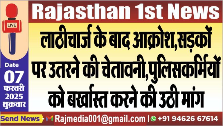 Read more about the article लाठीचार्ज के बाद आक्रोश,सड़कों पर उतरने की चेतावनी,पुलिसकर्मियों को बर्खास्त करने की उठी मांग