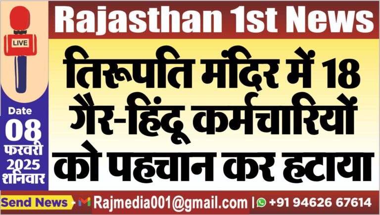 Read more about the article तिरूपति मंदिर में 18 गैर-हिंदू कर्मचारियों को पहचान कर हटाया,पढ़ें खबर