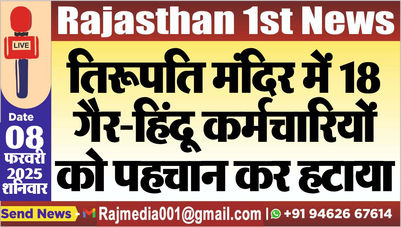 You are currently viewing तिरूपति मंदिर में 18 गैर-हिंदू कर्मचारियों को पहचान कर हटाया,पढ़ें खबर