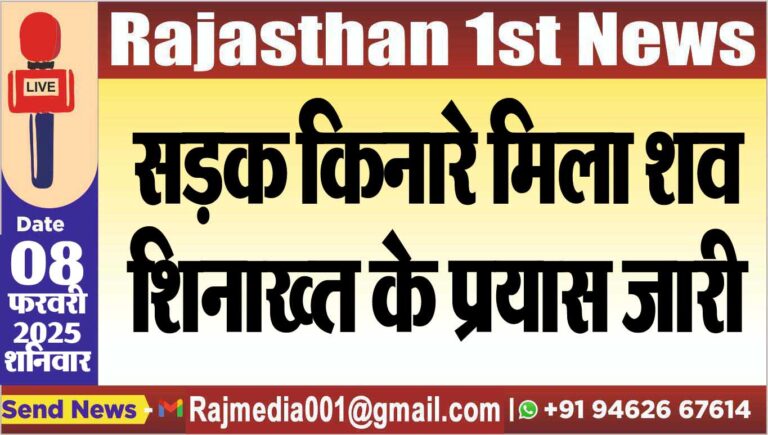 Read more about the article सड़क किनारे मिला शव,शिनाख्त के प्रयास जारी
