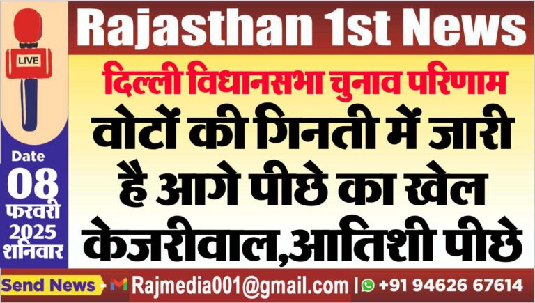Read more about the article वोटों की गिनती में जारी है आगे पीछे का खेल,केजरीवाल,आतिशी पीछे