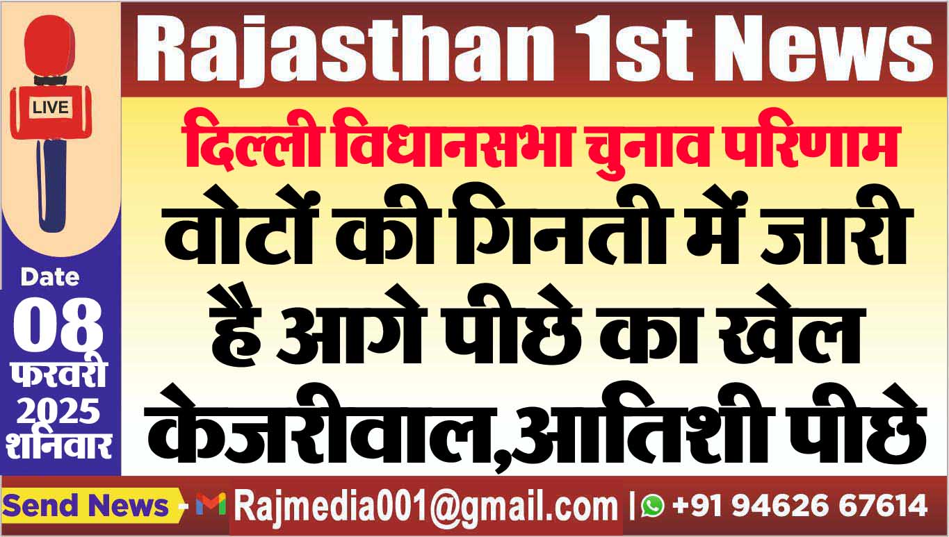 You are currently viewing वोटों की गिनती में जारी है आगे पीछे का खेल,केजरीवाल,आतिशी पीछे