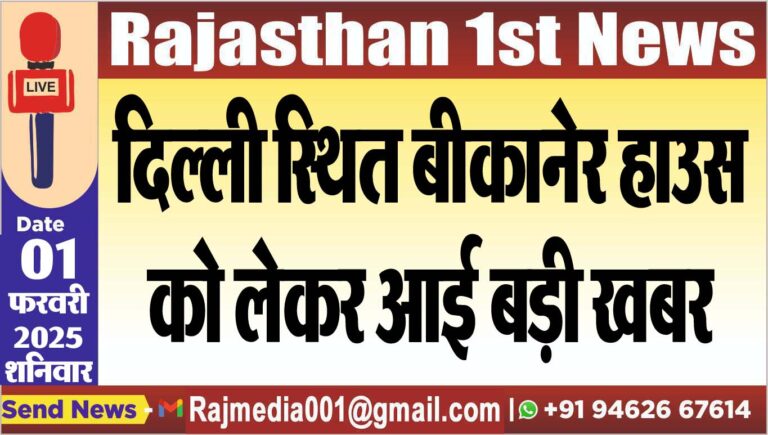 Read more about the article दिल्ली स्थित बीकानेर हाउस को लेकर आई बड़ी खबर