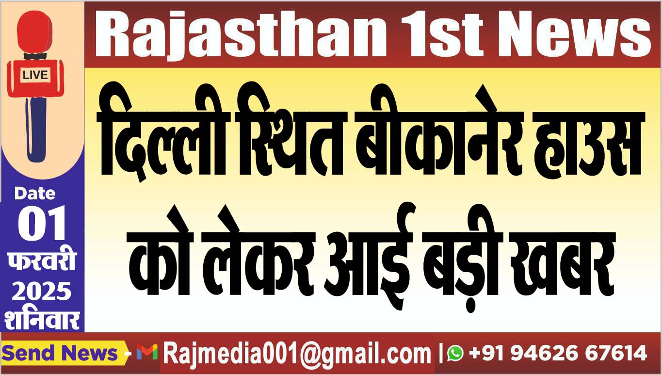 You are currently viewing दिल्ली स्थित बीकानेर हाउस को लेकर आई बड़ी खबर