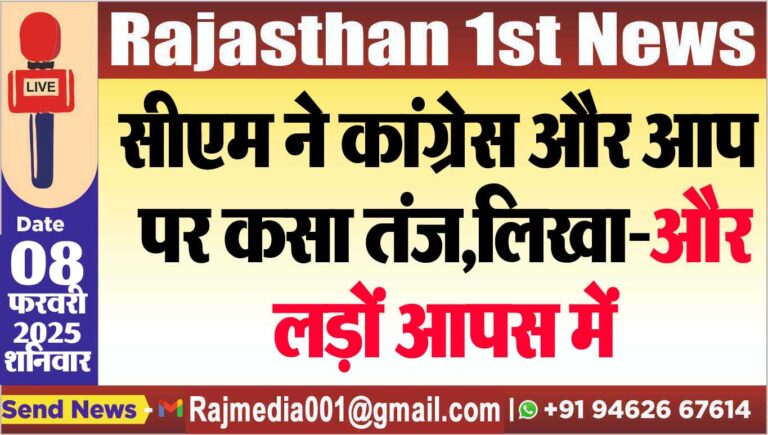 Read more about the article सीएम ने कांग्रेस और आप पर कसा तंज,लिखा-और लड़ों आपस में